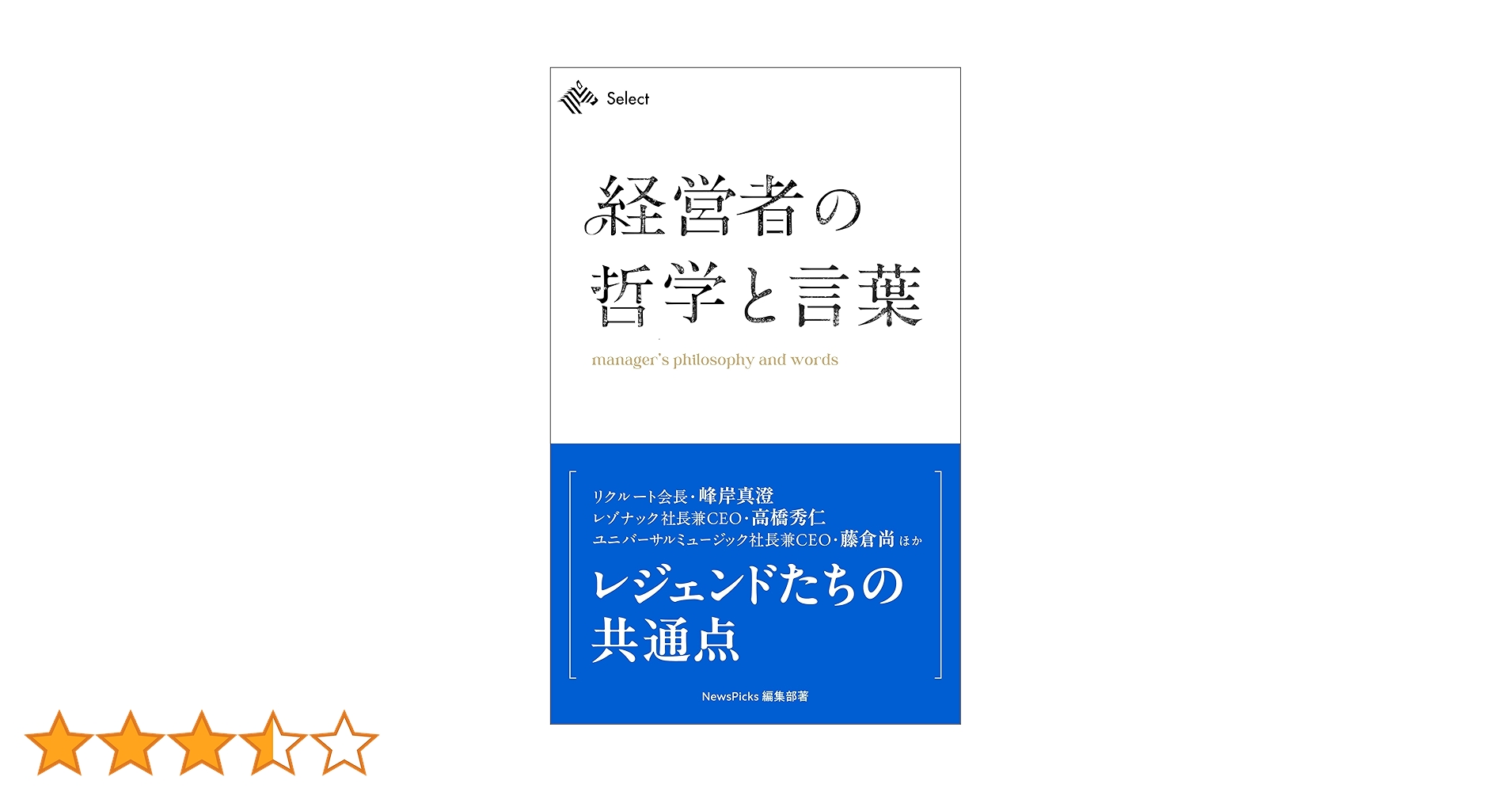 経営者の哲学 Amazon.co.jp: 経営者の哲学と言葉 (NewsPicks Select) eBook
